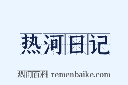 热河日记是什么意思的图片
